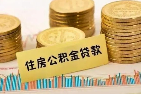 6个月公积金能贷多少-金坛公积金代办平台